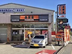 吉野家　14号線幕張店