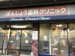 番匠歯科クリニック