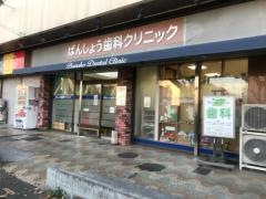 番匠歯科クリニック