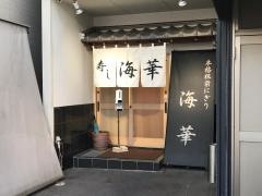 寿し海華