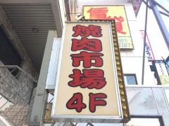 焼肉市場まつだ