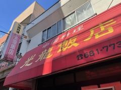 光龍飯店