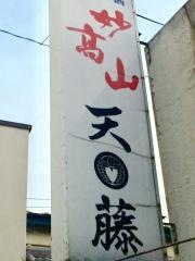 天藤
