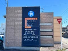 さわだ歯科クリニック