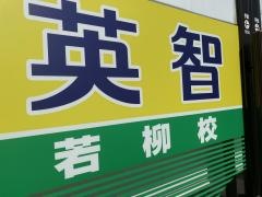 個別指導塾の英智学館　若柳校