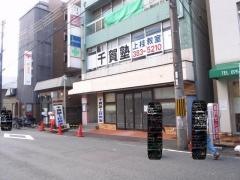 千賀塾　上桂教室
