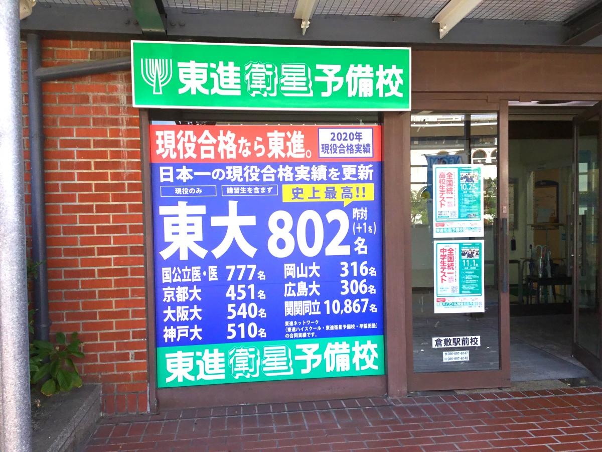 東進衛星予備校　倉敷駅前校