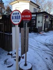 「鴻の巣温泉」バス停留所