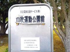 「山吹運動公園前」バス停留所