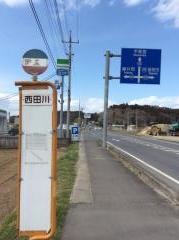 「西田川」バス停留所