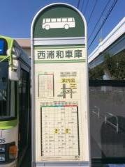 「西浦和車庫」バス停留所