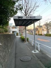 「青木葉公園」バス停留所
