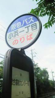 「小浜一丁目」バス停留所