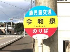 「今和泉」バス停留所