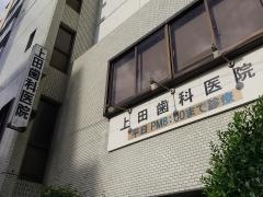 上田歯科医院