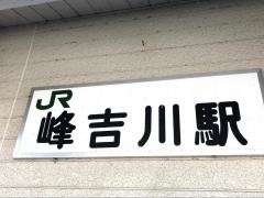峰吉川駅