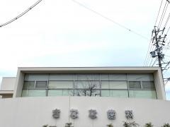きなな歯科