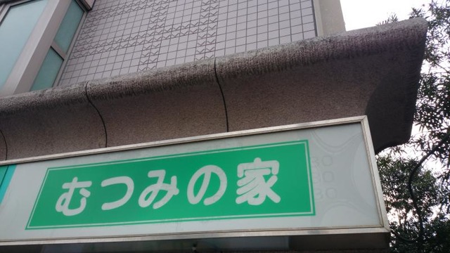 むつみの家 看板