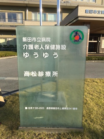 飯田市立病院介護老人保健施設