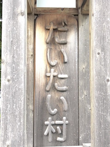 だいたい村
