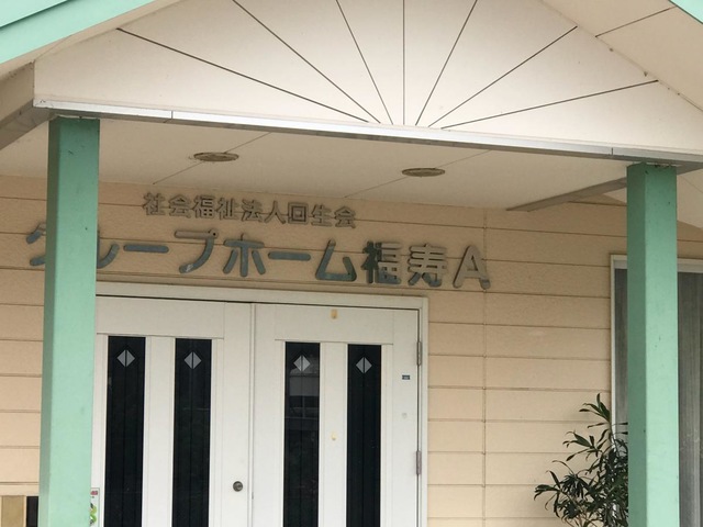 福寿 施設外観