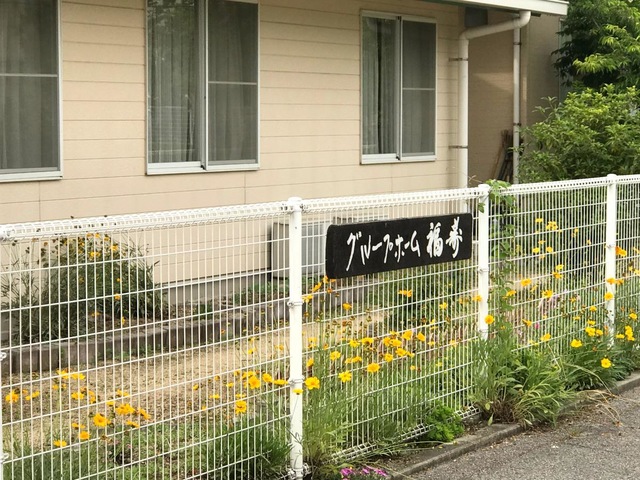 福寿 看板