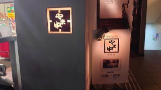 博多もつ鍋やま中　赤坂店