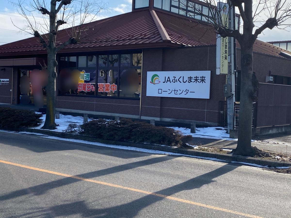 JAふくしま未来保原総合支店