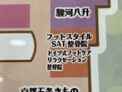 フットスタイル・ＳＡＴ整骨院