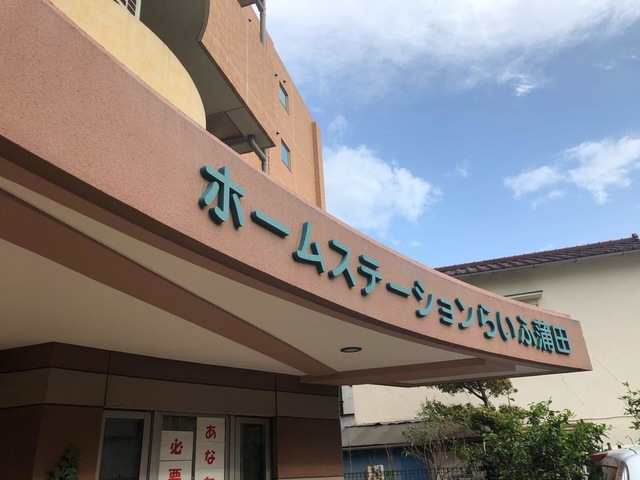 ホームステーションらいふ蒲田