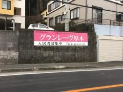 グランレーヴ厚木