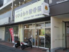 昭和区川名ひまわり接骨院