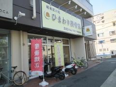 昭和区川名ひまわり接骨院