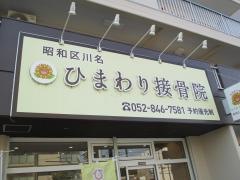 昭和区川名ひまわり接骨院