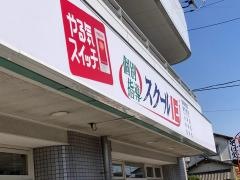 個別指導塾のスクールＩＥ　依知校