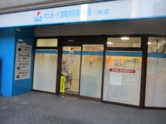カメイ調剤薬局　栄店