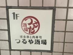 つるや酒場　横浜店
