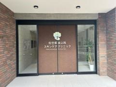 佐世保皮ふ科スキンケアクリニック