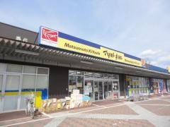 マツモトキヨシ　鹿沼西茂呂店