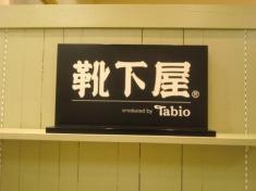 靴下屋志木ｓｔ．ＴＯＳＣＡ