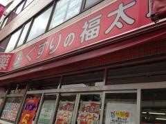 薬局くすりの福太郎浦安北栄店