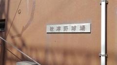 秋津野球場