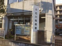 小石川税務署