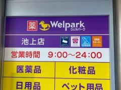 ウェルパーク池上店