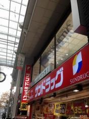 サンドラッグ　吉祥寺ダイヤ街店