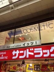 サンドラッグ　吉祥寺ダイヤ街店