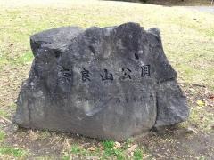 ならやま公園