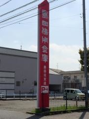 島田掛川信用金庫　島田北支店