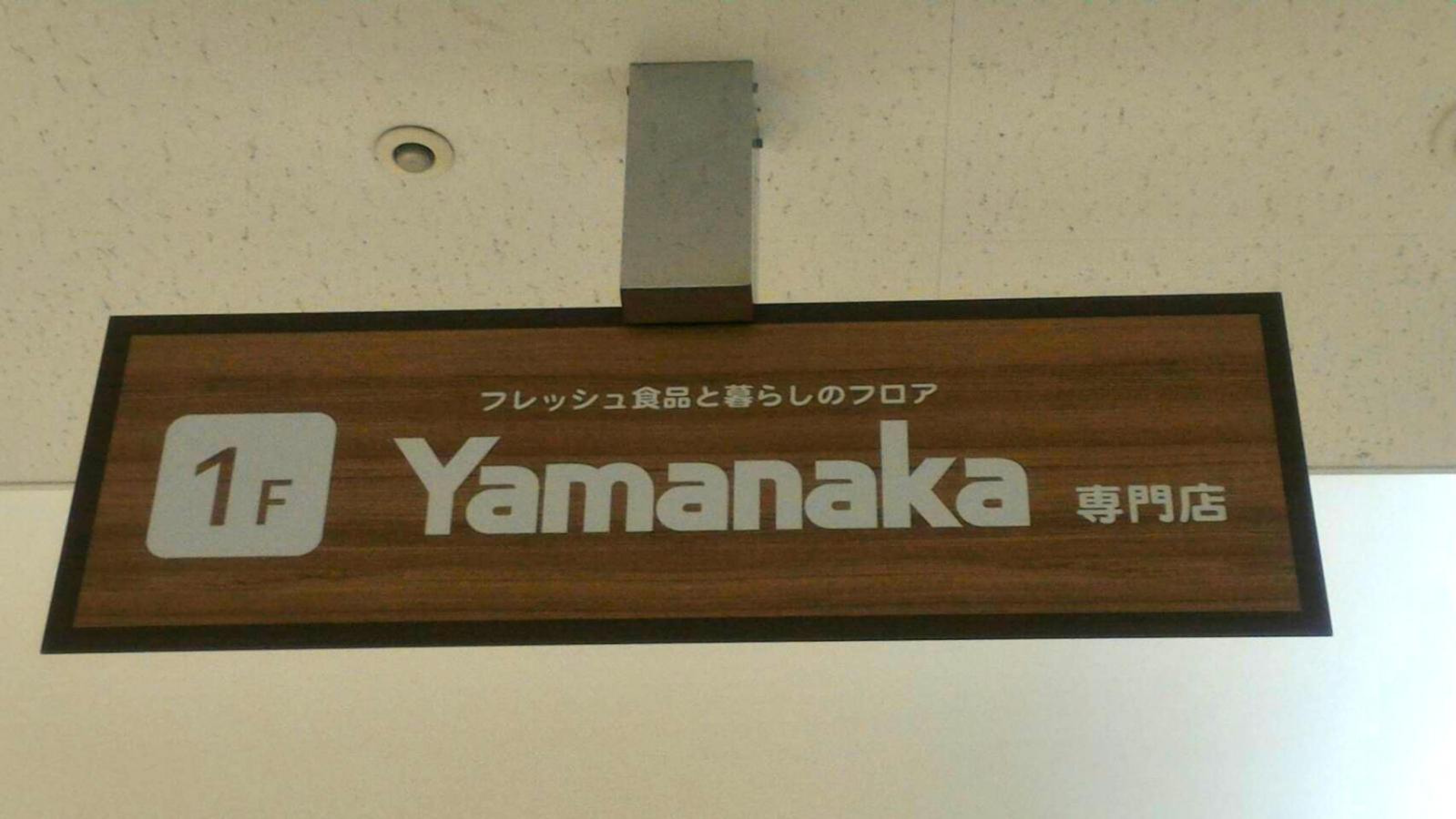 ヤマナカ アスティ 店