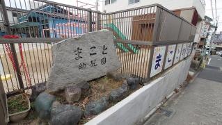 まこと幼児園